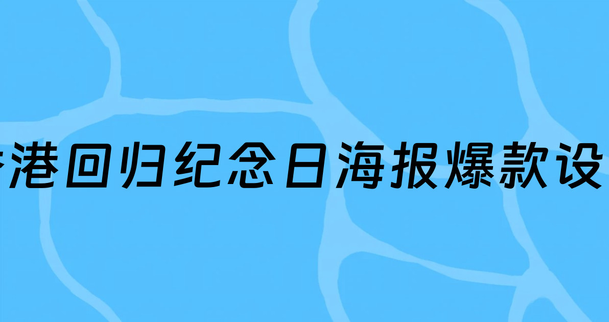 香港回归纪念日海报爆款设计