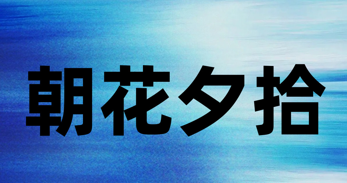 朝花夕拾