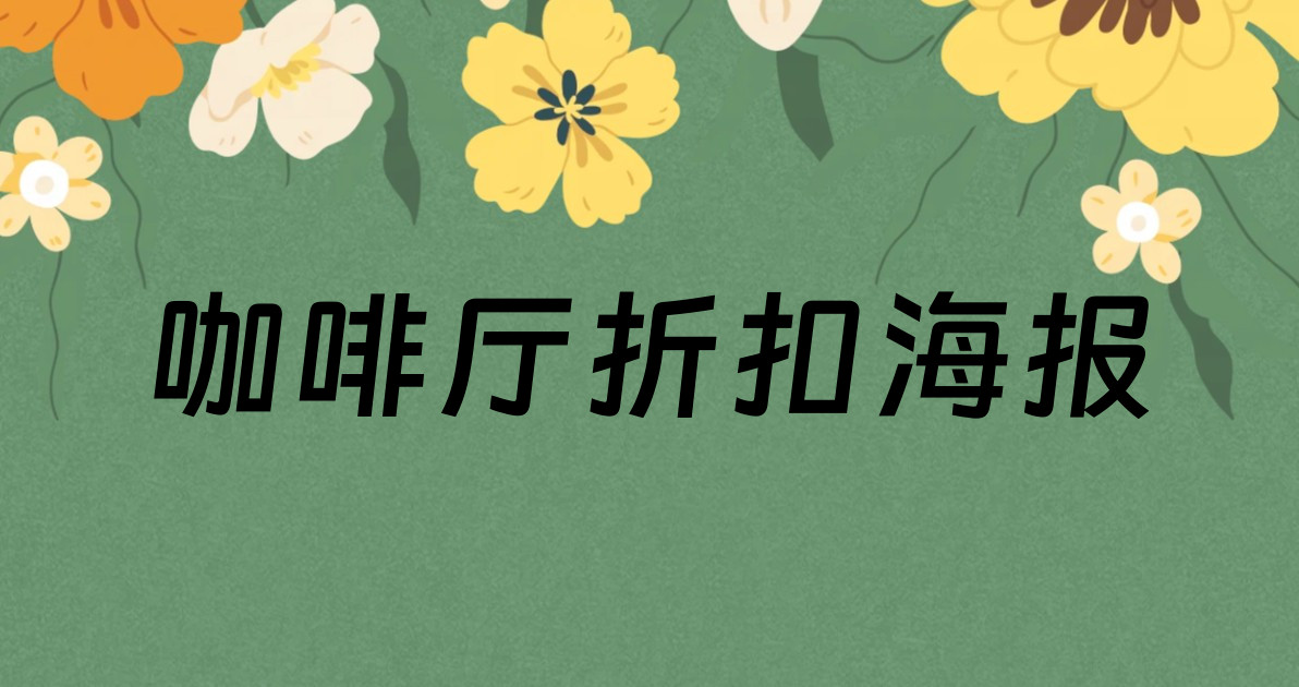 咖啡厅折扣海报