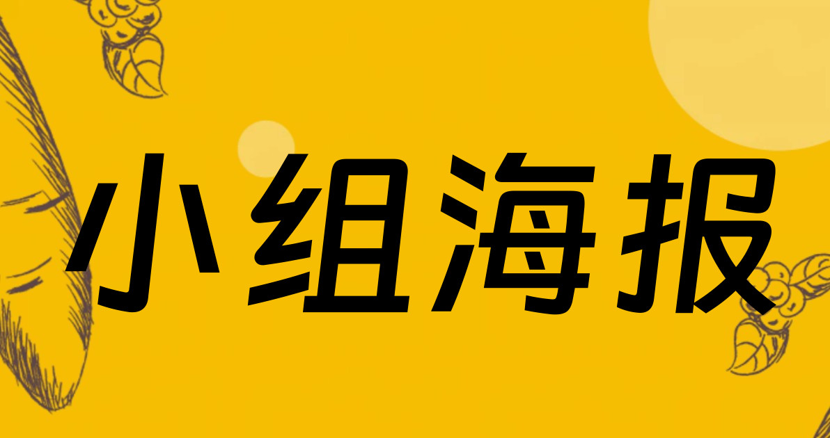 小组海报