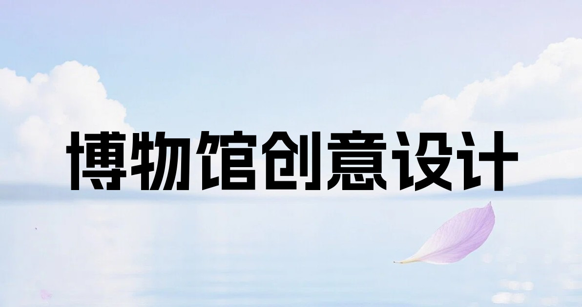 博物馆创意设计