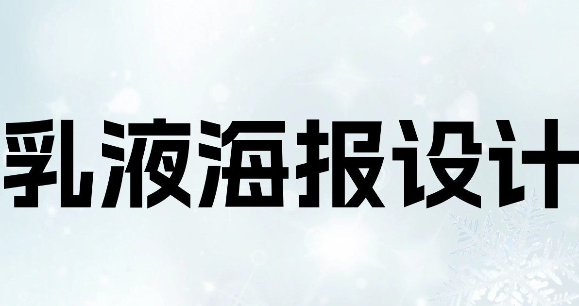 乳液海报设计