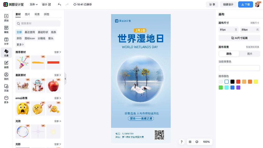 世界湿地日海报快速设计