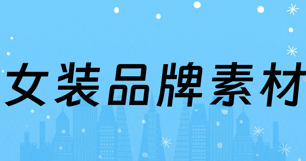 女装品牌素材