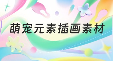 萌宠元素插画素材怎么用？为你揭秘设计思路！
