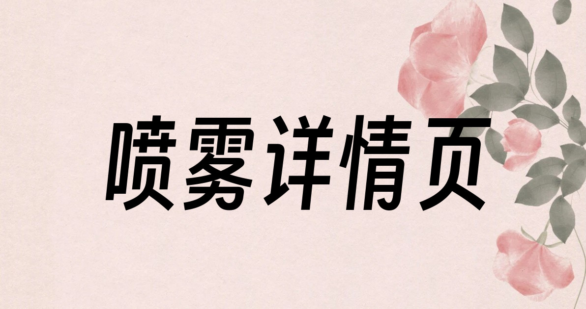 喷雾详情页