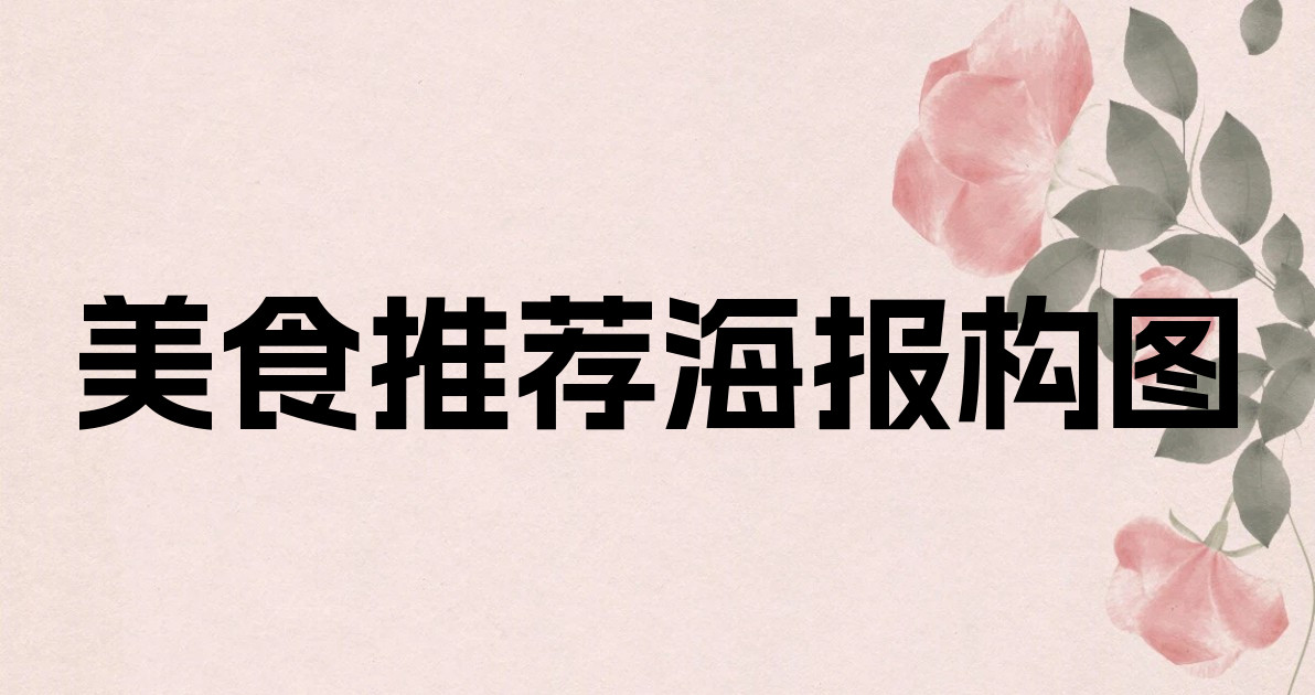 美食推荐海报构图