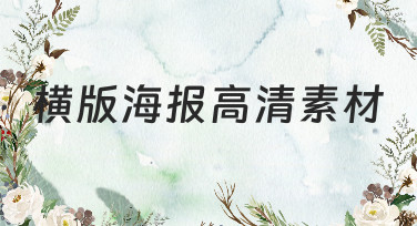 横版海报高清素材哪里找？这几种风格模板让你灵感爆发！