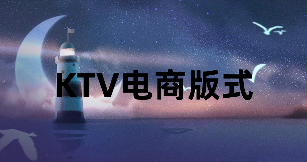 KTV电商版式