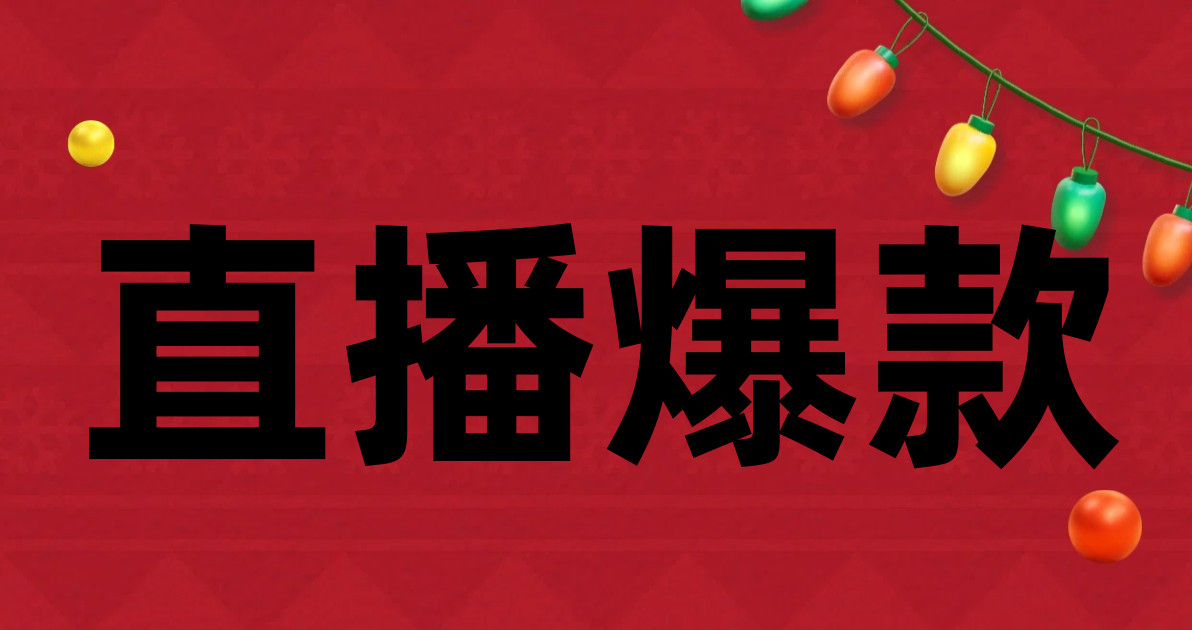 直播爆款