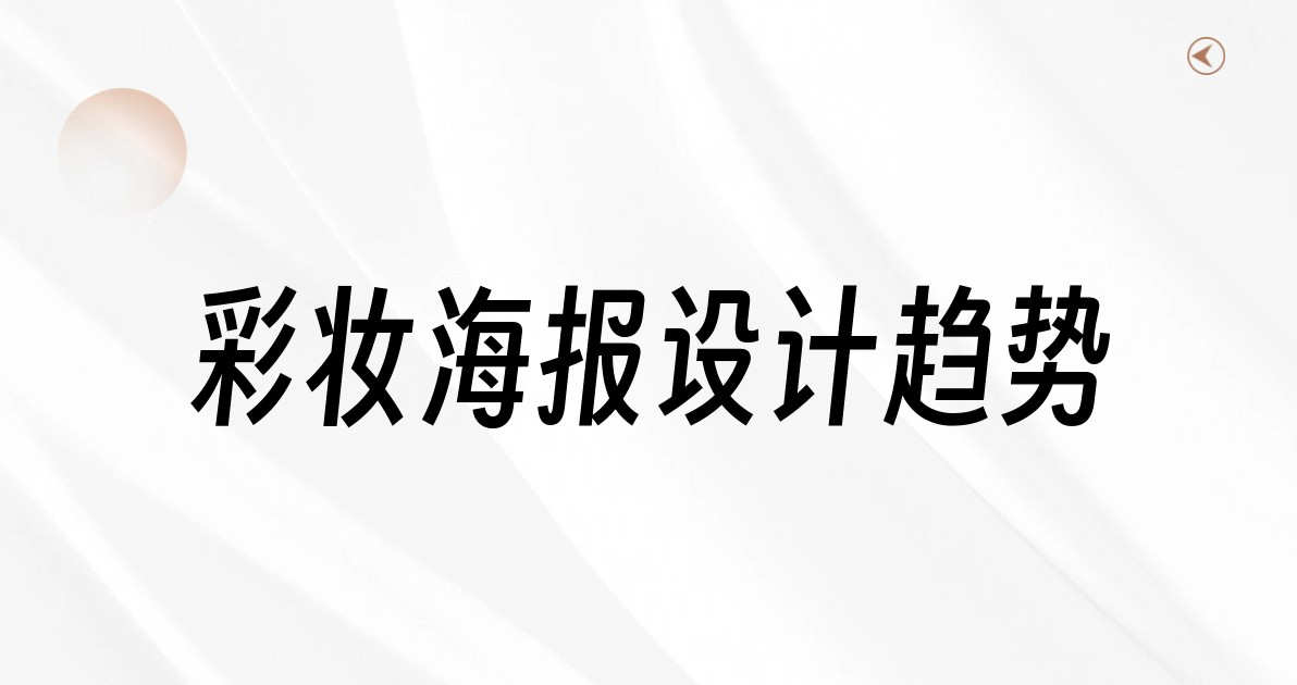 彩妆海报设计趋势
