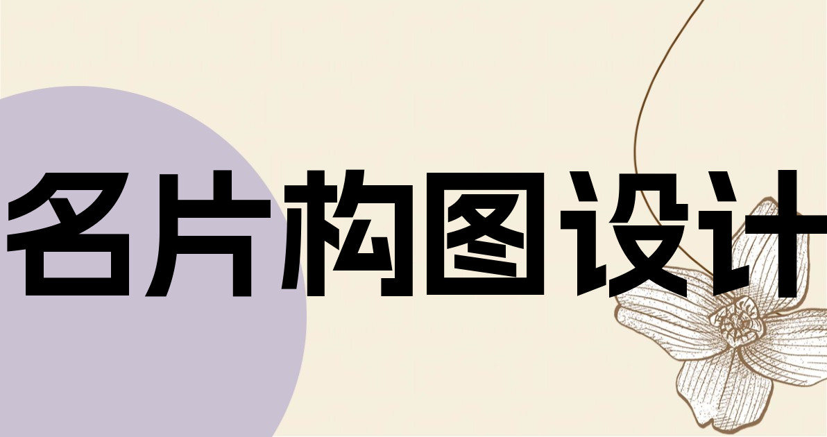 名片构图设计