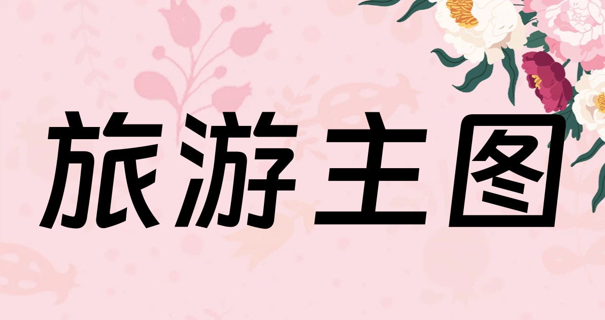 旅游主图