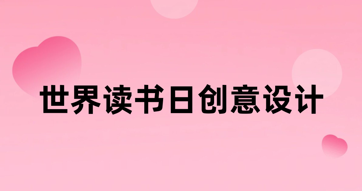 世界读书日创意设计