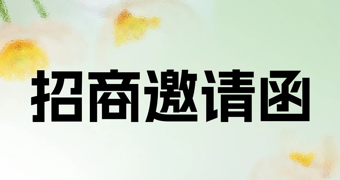 招商邀请函