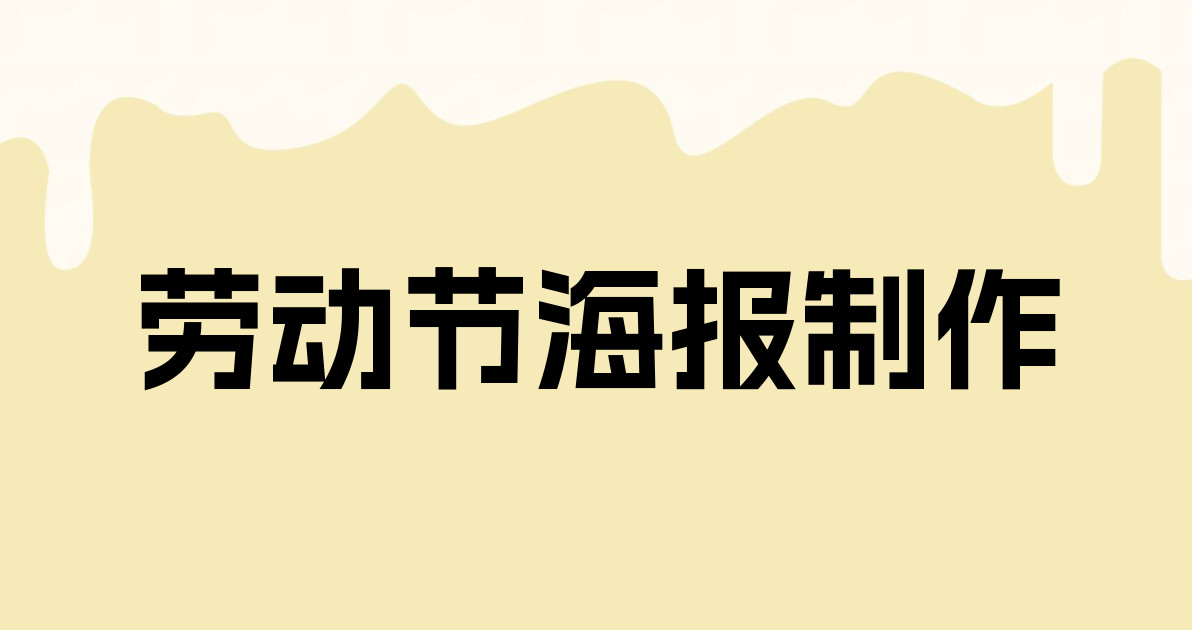 劳动节海报制作
