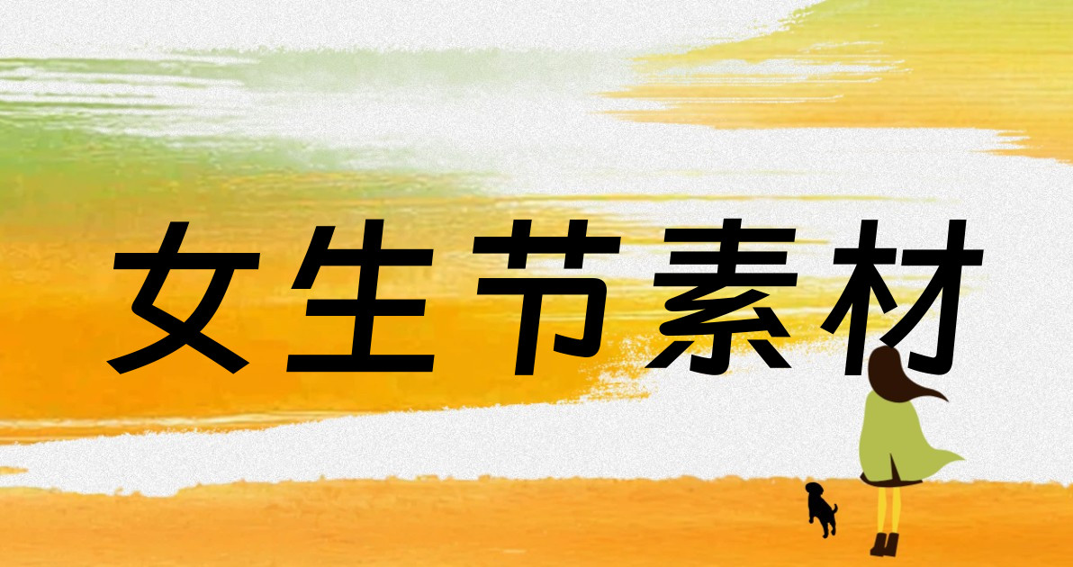 女生节素材