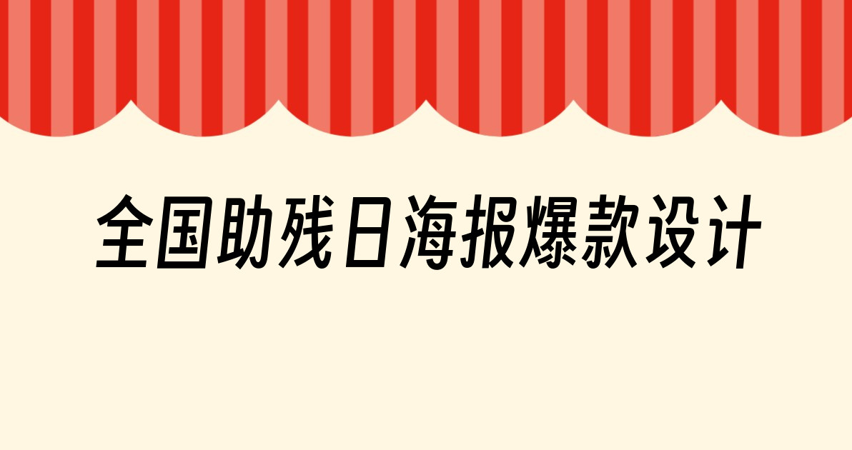 全国助残日海报爆款设计