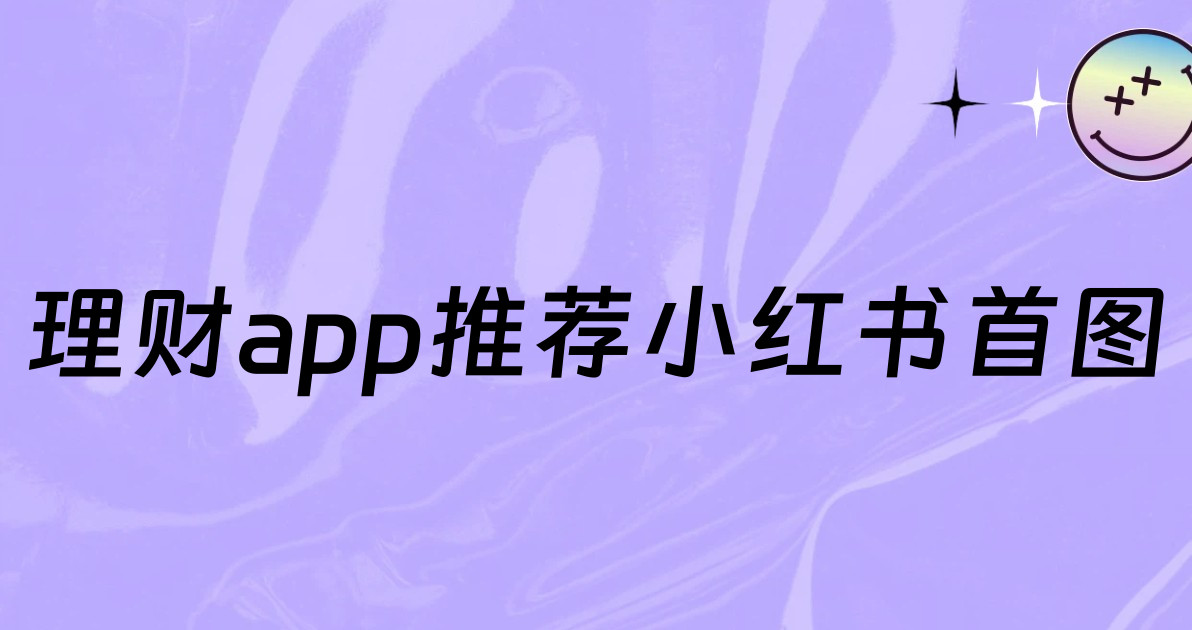 理财app推荐小红书首图