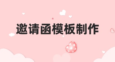 邀请函模板制作，轻松搞定各种风格需求