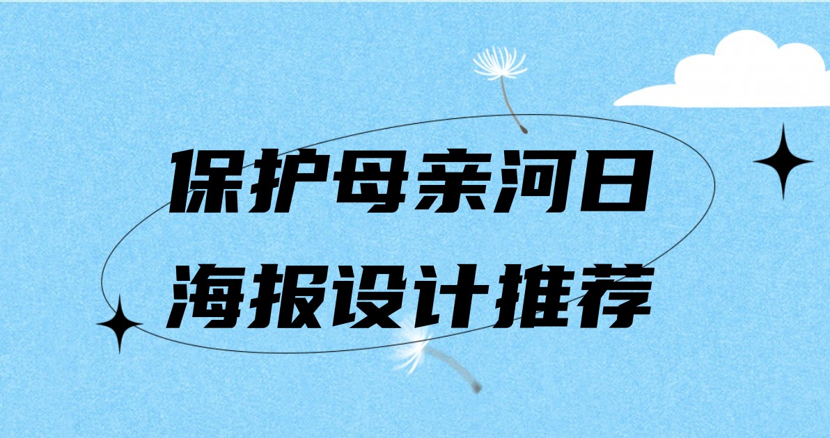 保护母亲河日海报设计推荐