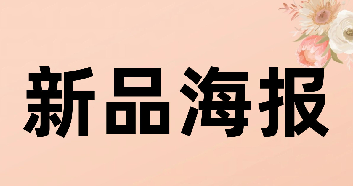 新品海报