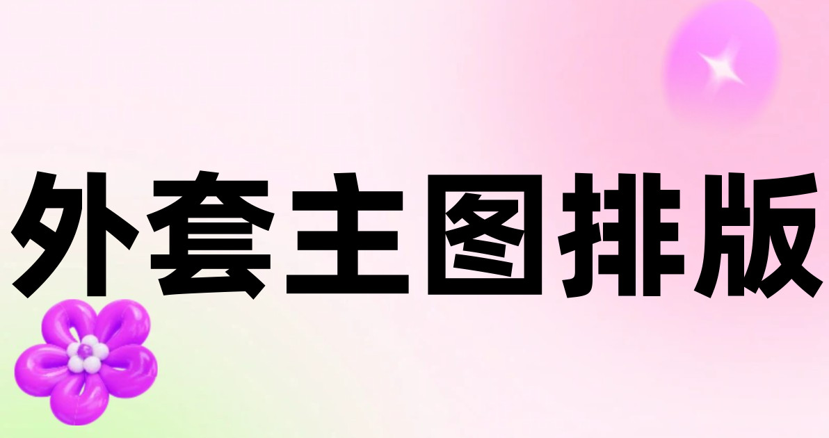 外套主图排版