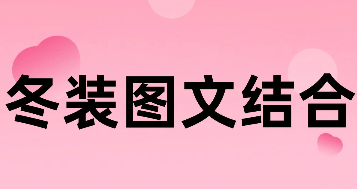 冬装图文结合