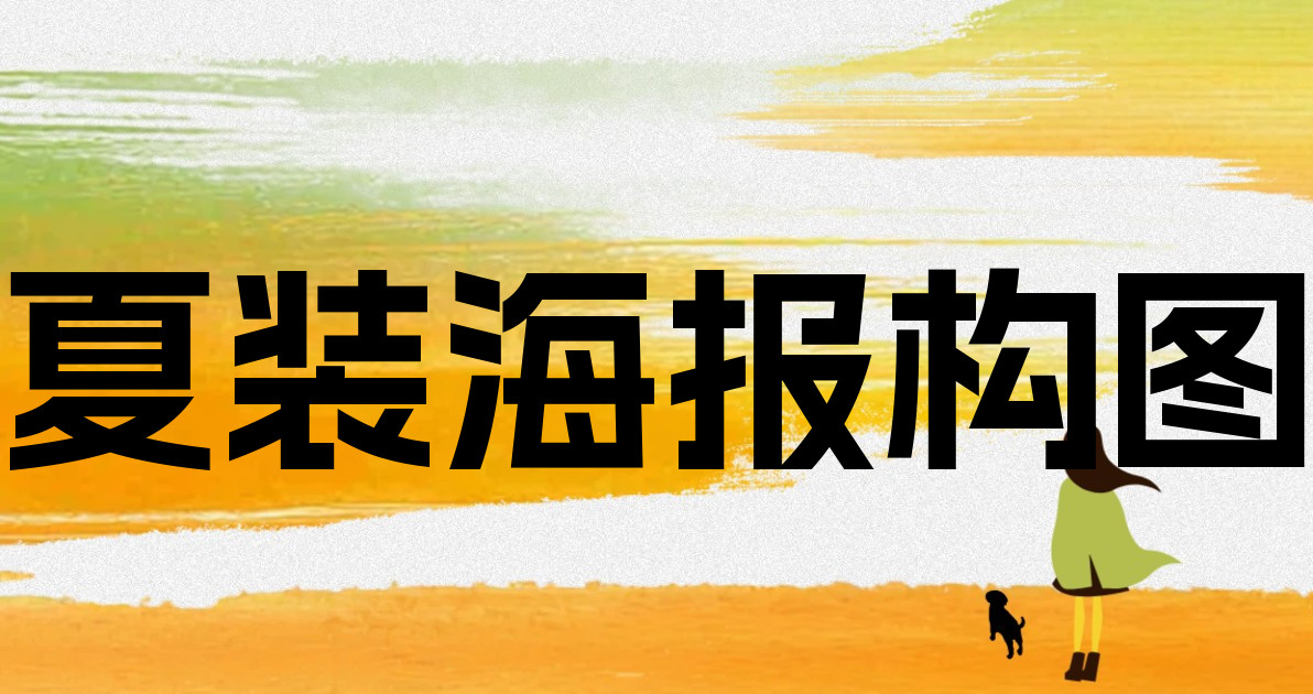 夏装海报构图
