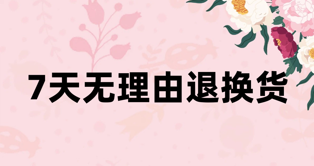 7天无理由退换货