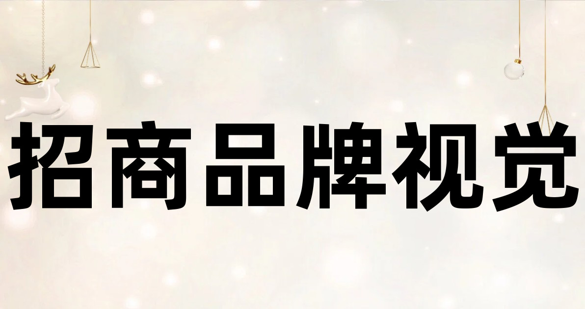 招商品牌视觉