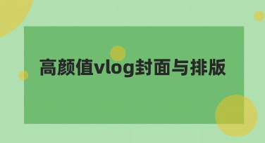 高颜值vlog封面与排版设计灵感大全：提升视觉效果的方法