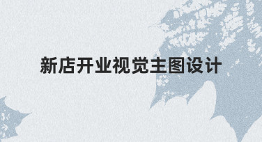 新手如何快速完成新店开业视觉主图设计？