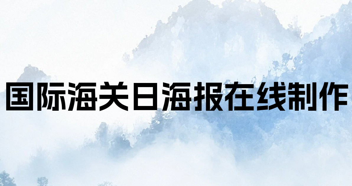 国际海关日海报在线制作