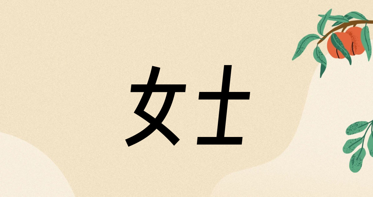 女士