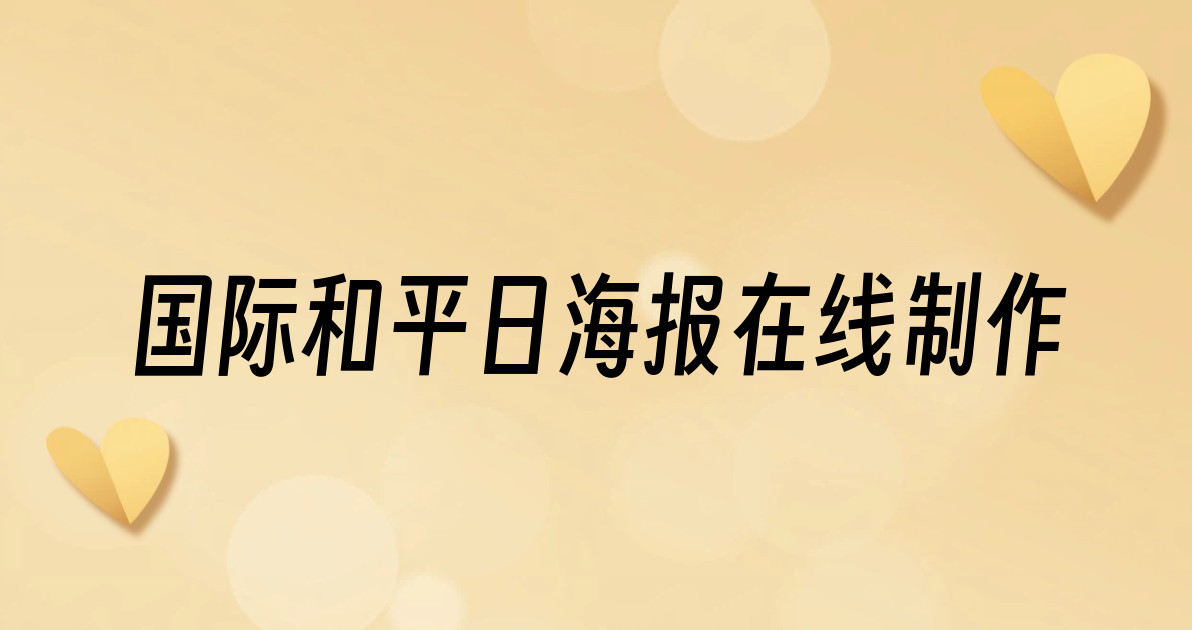 国际和平日海报在线制作