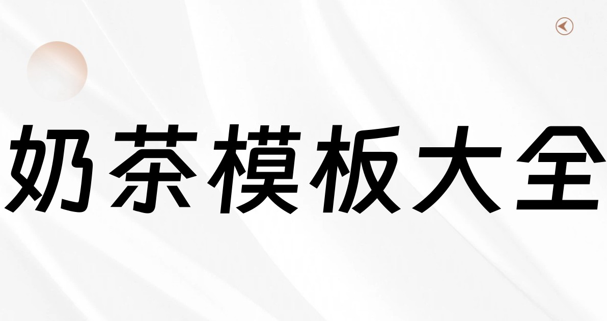 奶茶模板大全