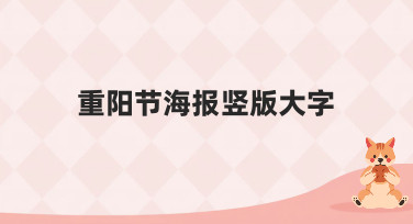 重阳节海报竖版大字模板合集，一键生成吸睛敬老祝福设计