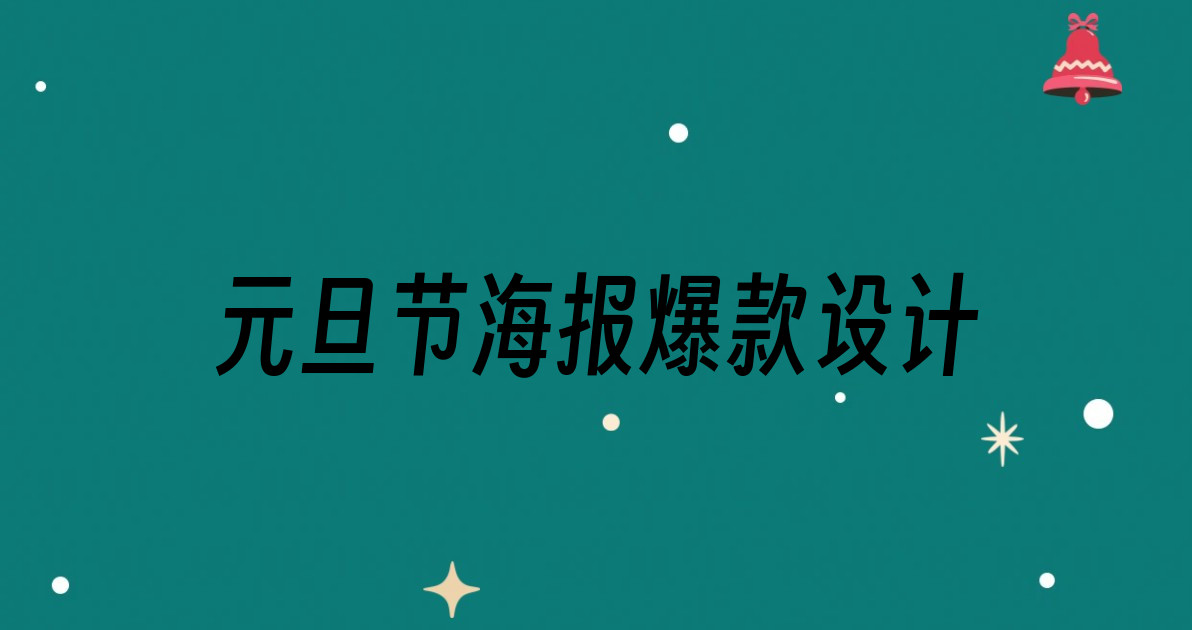 元旦节海报爆款设计