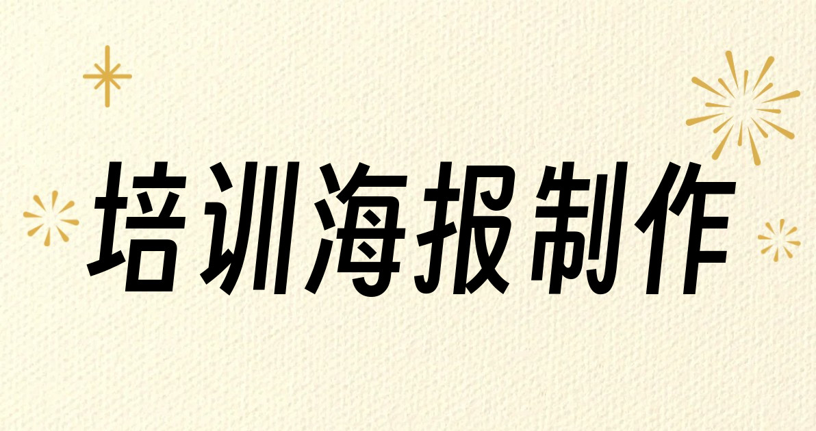 培训海报制作
