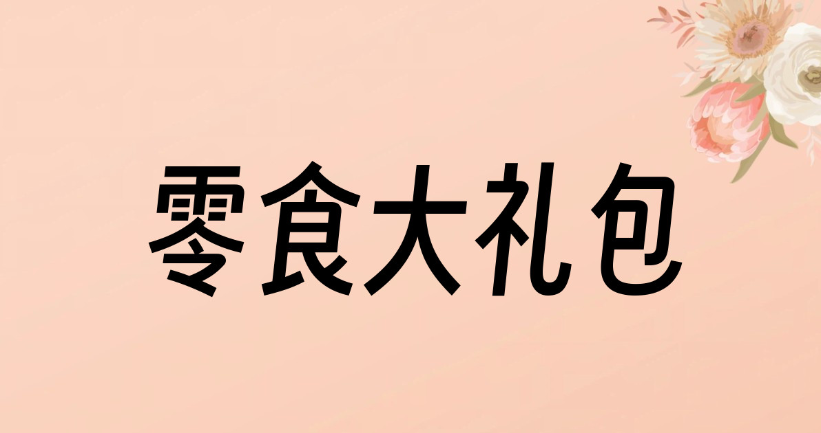 零食大礼包
