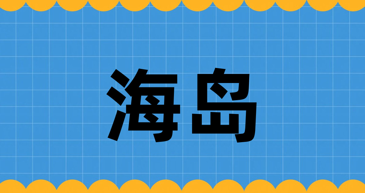 海岛