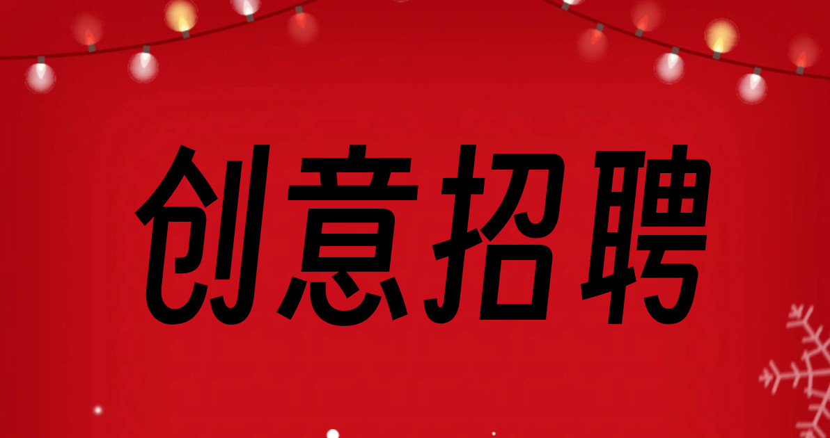 创意招聘