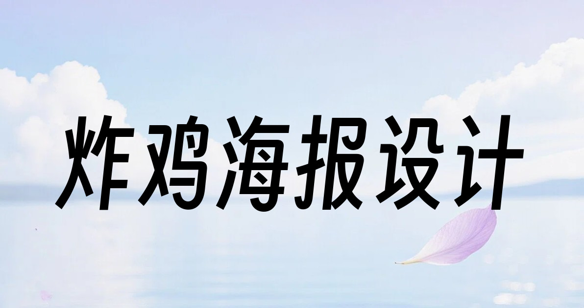 炸鸡海报设计