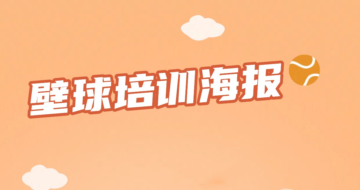 壁球培训海报