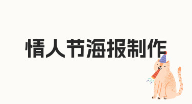 零基础如何快速完成情人节海报制作？实用指南