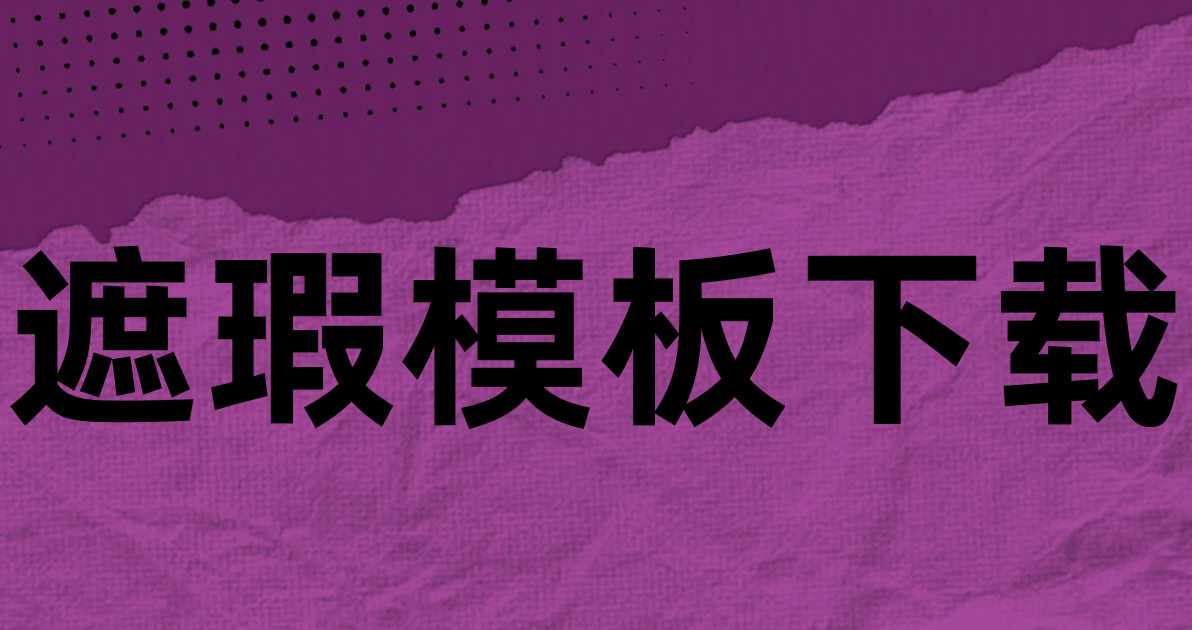 遮瑕模板下载
