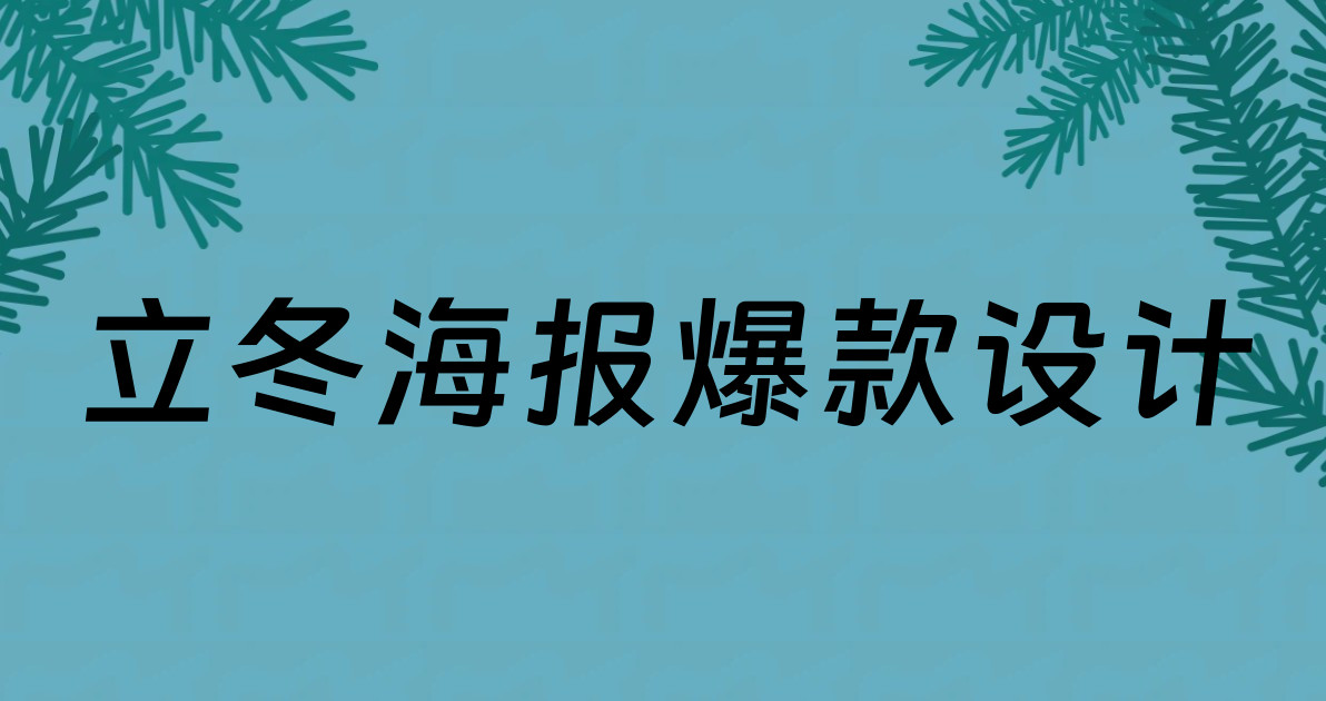 立冬海报爆款设计