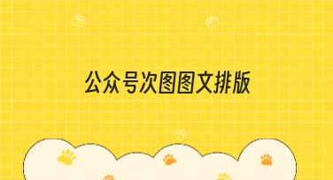 公众号次图图文排版的新手指引与风格选择