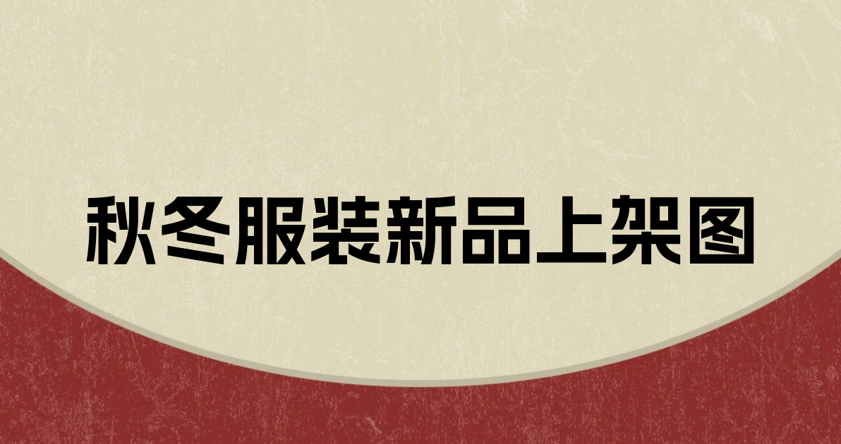 秋冬服装新品上架图